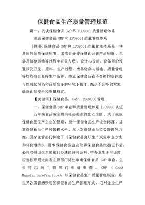 保健食品生产质量管理规范解读